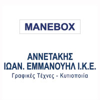 ΑΝΝΕΤΑΚΗΣ ΕΜΜΑΝΟΥΗΛ ΜΙΚΕ- MANEBOX