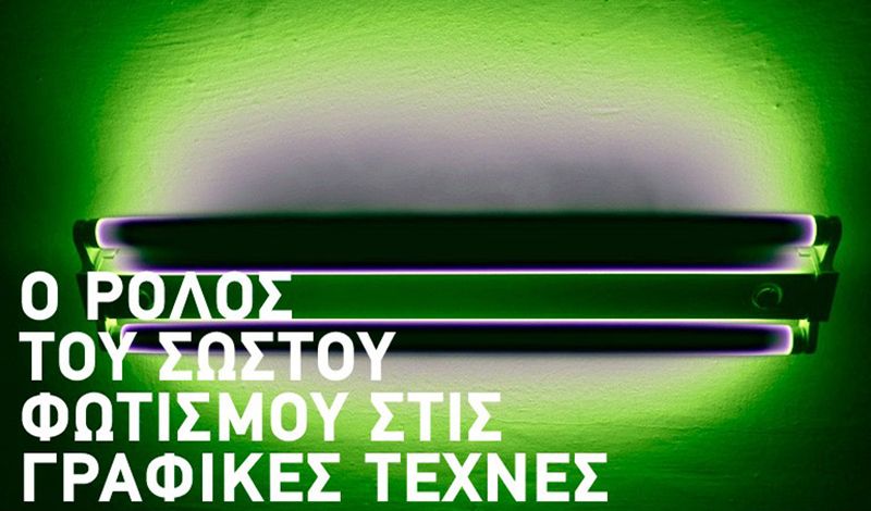 Σωστός Φωτισμός και Γραφικές Τέχνες
