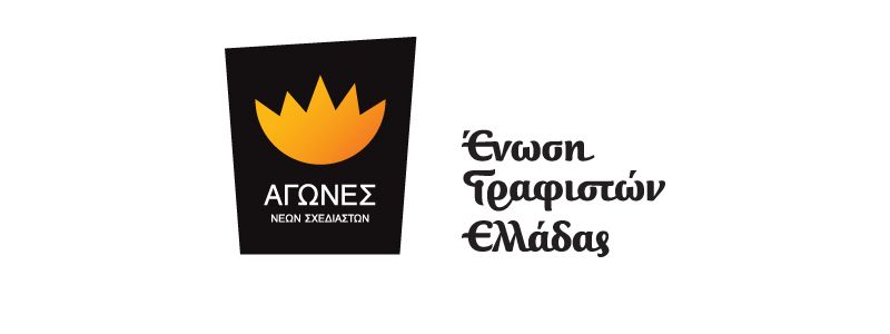 Αγώνες Νέων Σχεδιαστών 2017