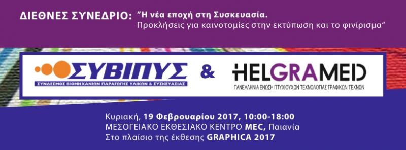HELGRAMED - ΣΥΒΙΠΥΣ: Συνέδριο για τις εκτυπώσεις και το φινίρισμα στη Συσκευασία