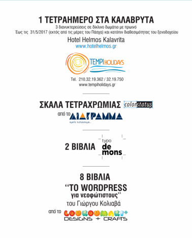 Νικητές κλήρωσης για τον εορτασμό των 30 χρόνων παρουσίας του Βιβλίου Γραφικών Τεχνών