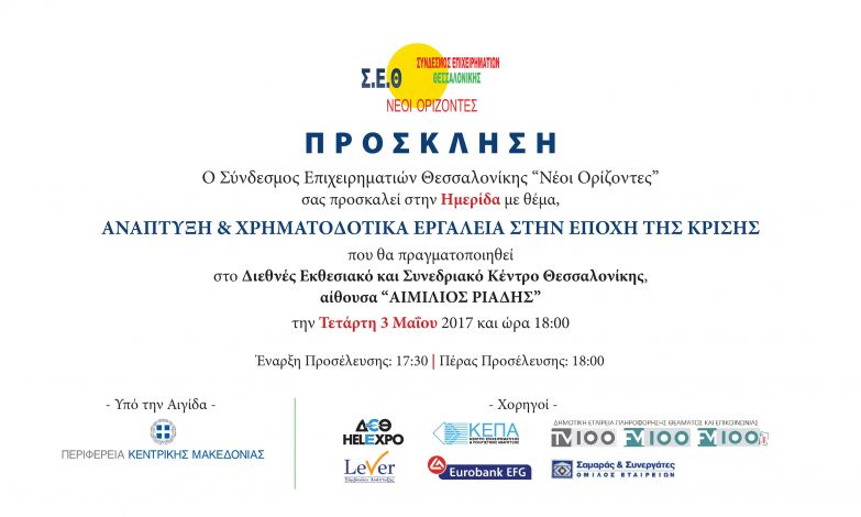 Ημερίδα για την ανάπτυξη και τα χρηματοδοτικά εργαλεία στην εποχή της κρίσης