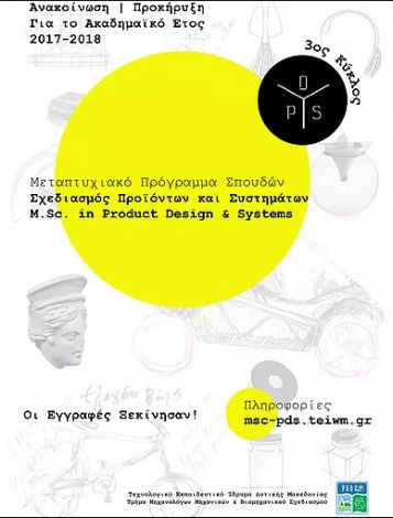 Πρόγραμμα Μεταπτυχιακών Σπουδών με τίτλο: «Σχεδιασμός Προϊόντων και Συστημάτων»
