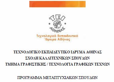 ΠΡΟΓΡΑΜΜΑ ΜΕΤΑΠΤΥΧΙΑΚΩΝ ΣΠΟΥΔΩΝ: Νέες Τεχνολογίες και Marketing. Έξυπνη Συσκευασία
