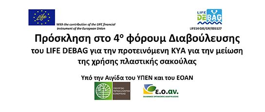 4ο φόρουμ Διαβούλευσης του LIFE DEBAG για την προτεινόμενη ΚΥΑ για την μείωση της χρήσης πλαστικής σακούλας