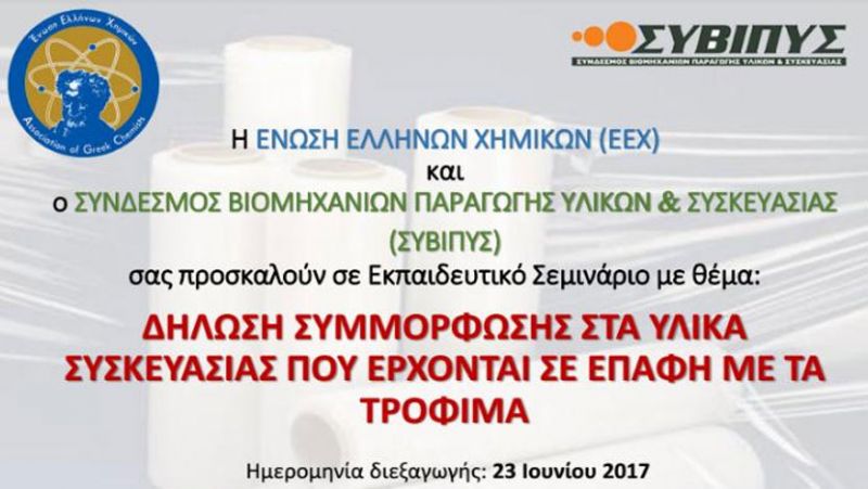 Με μεγάλη επιτυχία ολοκληρώθηκε το εκπαιδευτικό σεμινάριο «Δήλωση συμμόρφωσης στα υλικά συσκευασίας που έρχονται σε επαφή με τα τρόφιμα»