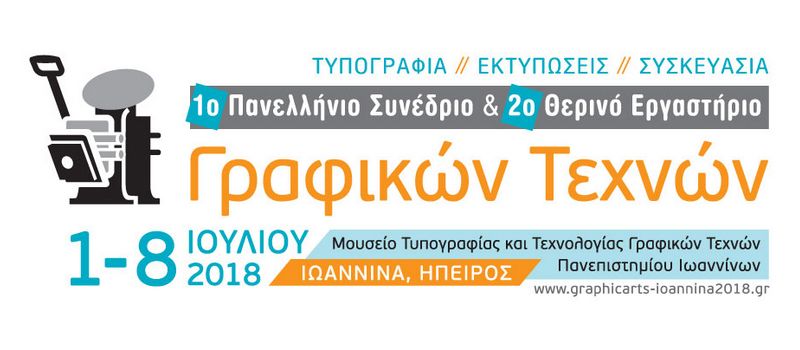 1ο Πανελλήνιο Συνέδριο Γραφικών Τεχνών και 2ο Θερινό Εργαστήριο Γραφικών Τεχνών