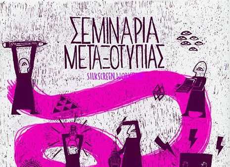 Λούπες /// Σεμινάρια Μεταξοτυπίας Απριλίου - Μαίου