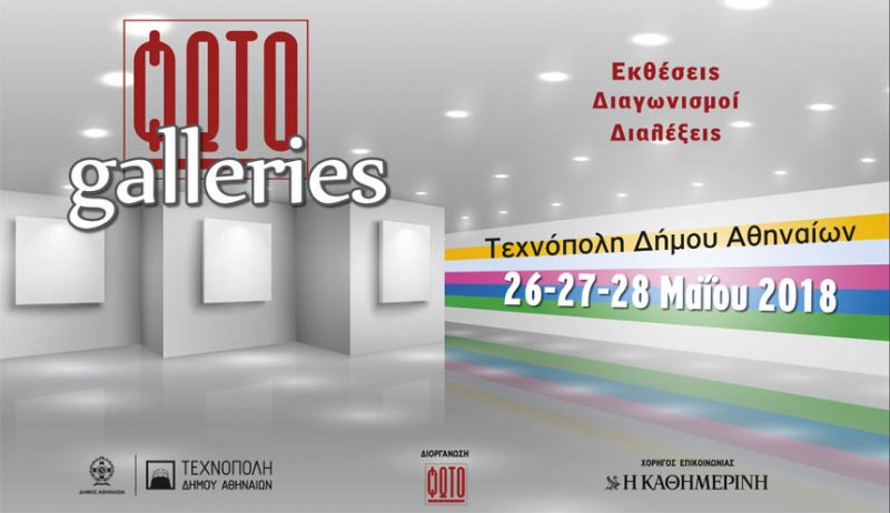 ΦΩΤΟγράφος Galleries: Ένα συναρπαστικό φωτογραφικό τριήμερο εκδηλώσεων στην Τεχνόπολη Δήμου Αθηναίων στο Γκάζι, 26-28 Μαΐου 2018, από το Περιοδικό ΦΩΤΟγράφος