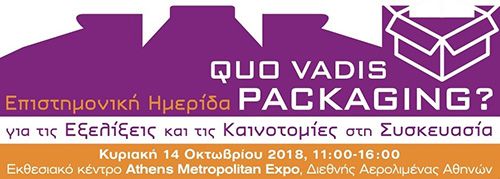 Επιστημονική Ημερίδα για τις εξελίξεις και την Καινοτομία στη Συσκευασία