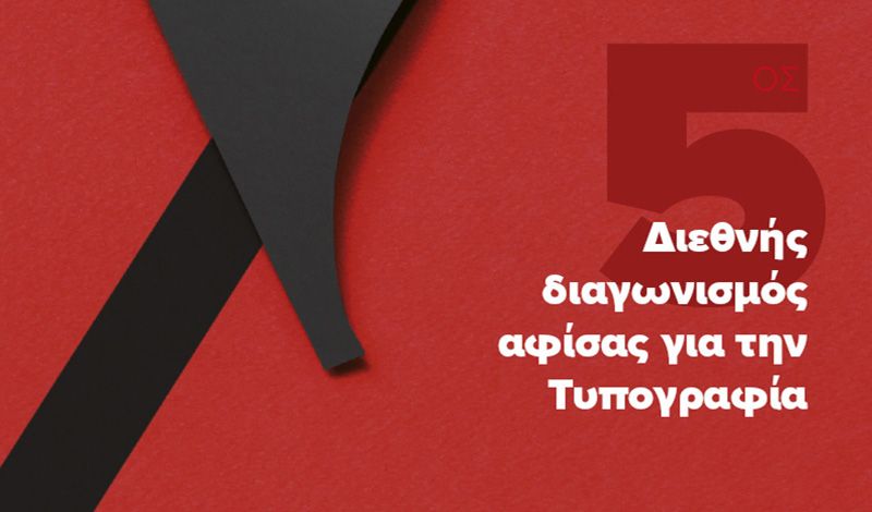 5ος Διαγωνισμός Αφίσας για την Τυπογραφία