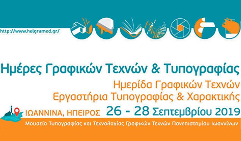 Επιστημονική ημερίδα Τυπογραφίας και Χαρακτικής