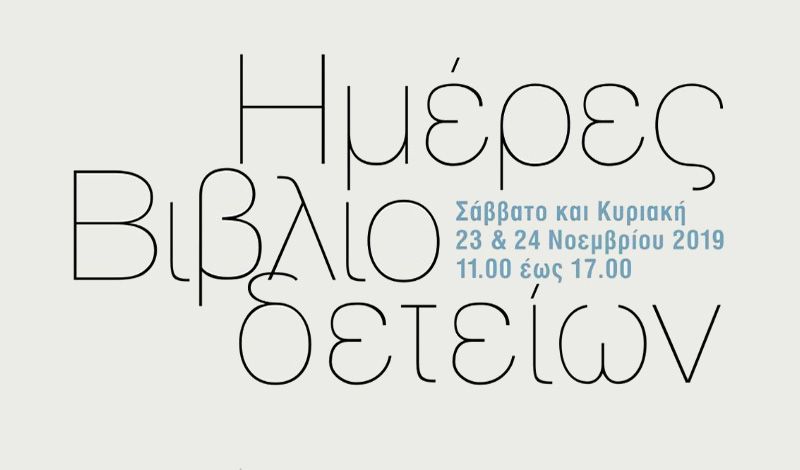 Ημέρες βιβλιοδετείων