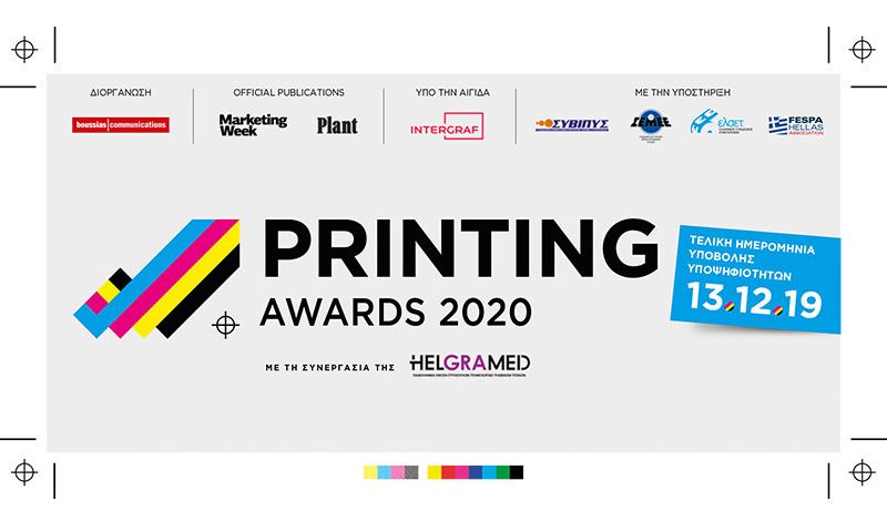 Printing Awards: Παράταση ως τις 13 Δεκεμβρίου