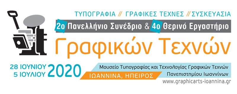 2ο Πανελλήνιο Συνέδριο Γραφικών Τεχνών και 4ο Θερινό Εργαστήριο Γραφικών Τεχνών
