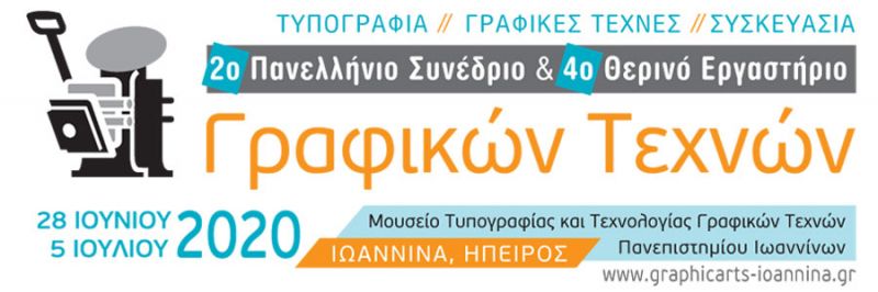 Αναβολή του 2ου Πανελληνίου Συνεδρίου και του 4ου Θερινού Σχολείου Γραφικών Τεχνών λόγω COVID 19 μέχρι νεοτέρας