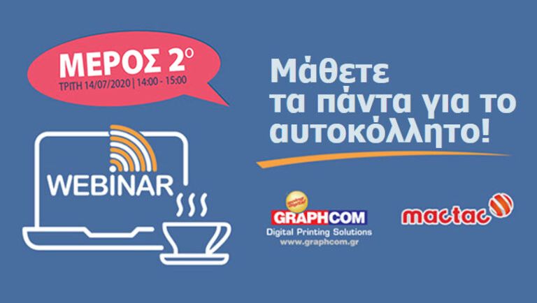 Αυτοκόλλητο & ψηφιακή εκτύπωση inkjet! 2ο μέρος online σεμιναρίων