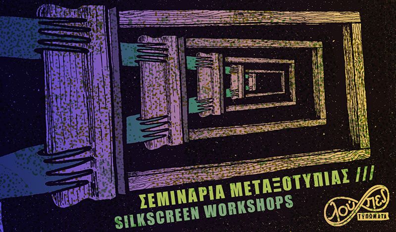 Σεμινάριο: Βασικές αρχές της μεταξοτυπίας - από τις ΛΟΥΠΕΣ