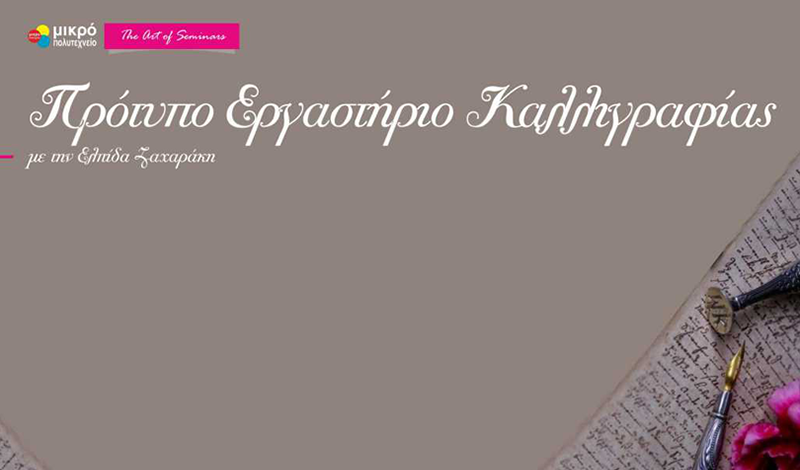 Μικρό πολυτεχνείο: Πρότυπο εργαστήριο Καλλιγραφίας