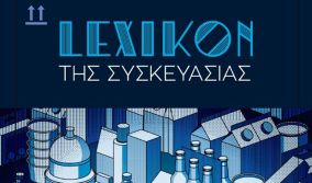 «Lexicon Της Συσκευασίας»